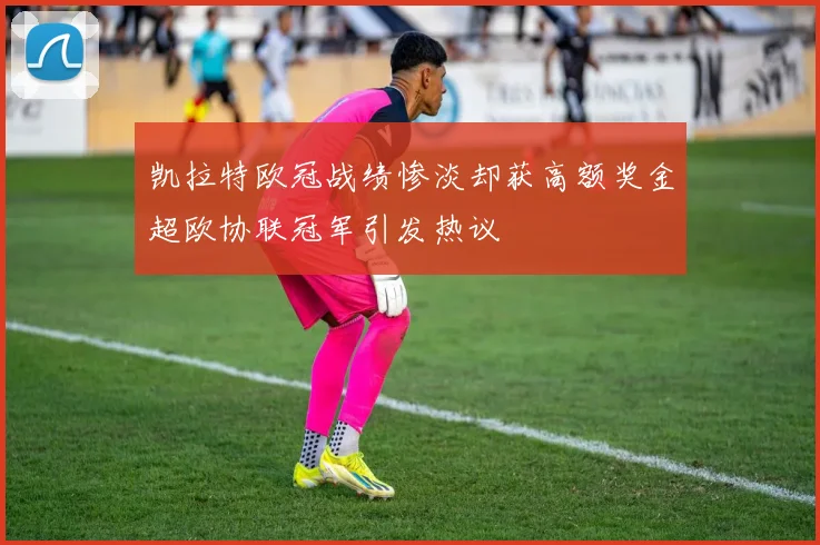 凯拉特欧冠战绩惨淡却获高额奖金超欧协联冠军引发热议