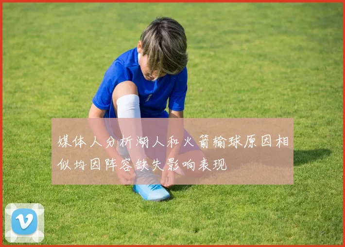 媒体人分析湖人和火箭输球原因相似均因阵容缺失影响表现