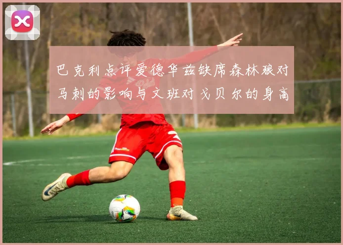巴克利点评爱德华兹缺席森林狼对马刺的影响与文班对戈贝尔的身高压制