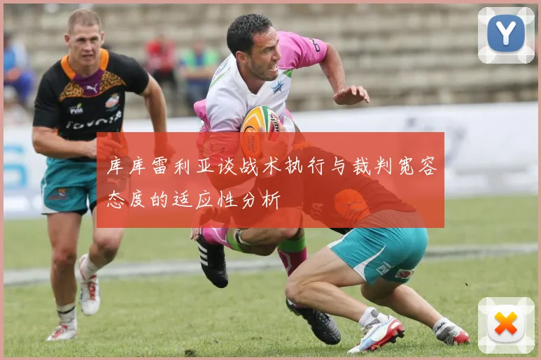 库库雷利亚谈战术执行与裁判宽容态度的适应性分析