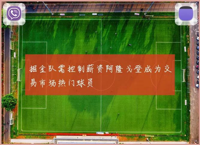 掘金队需控制薪资阿隆戈登成为交易市场热门球员