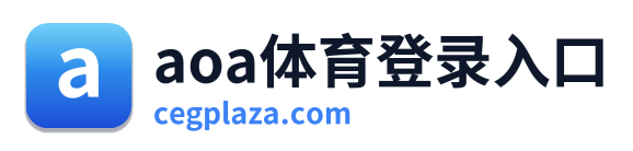 aoa体育登录入口